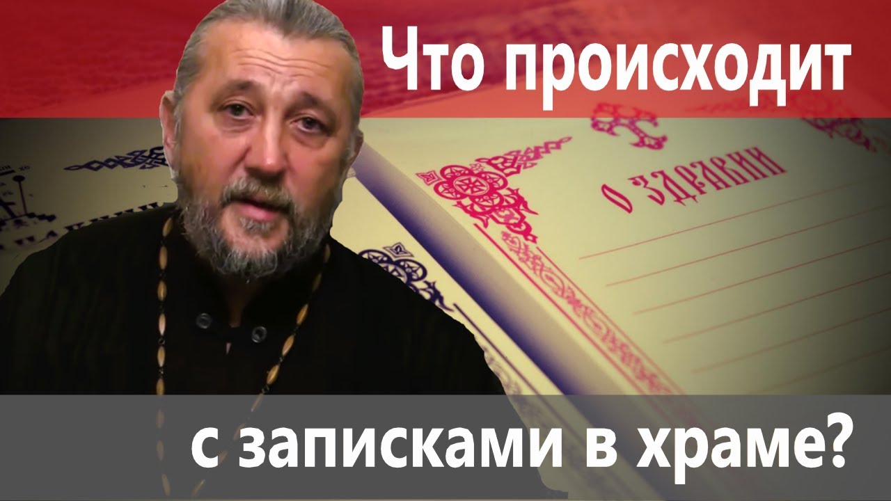 Что происходит с записками в храме Священник Игорь Сильченков