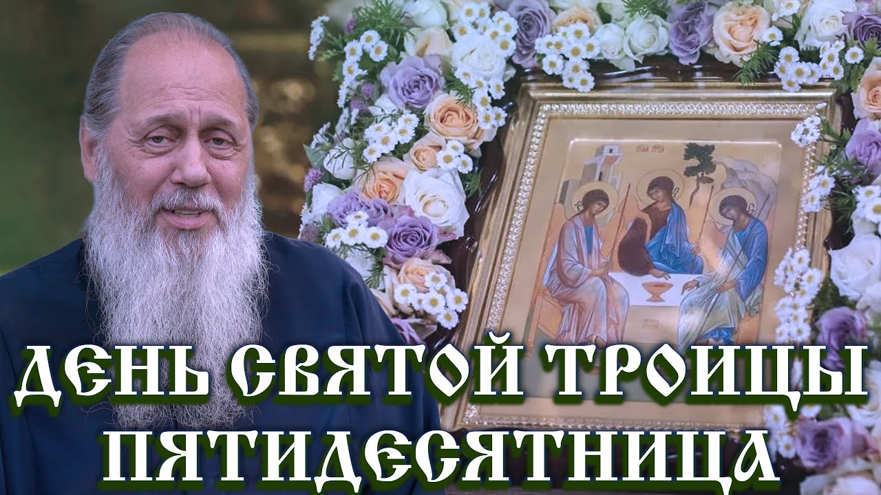 День Святой Троицы Пятидесятница