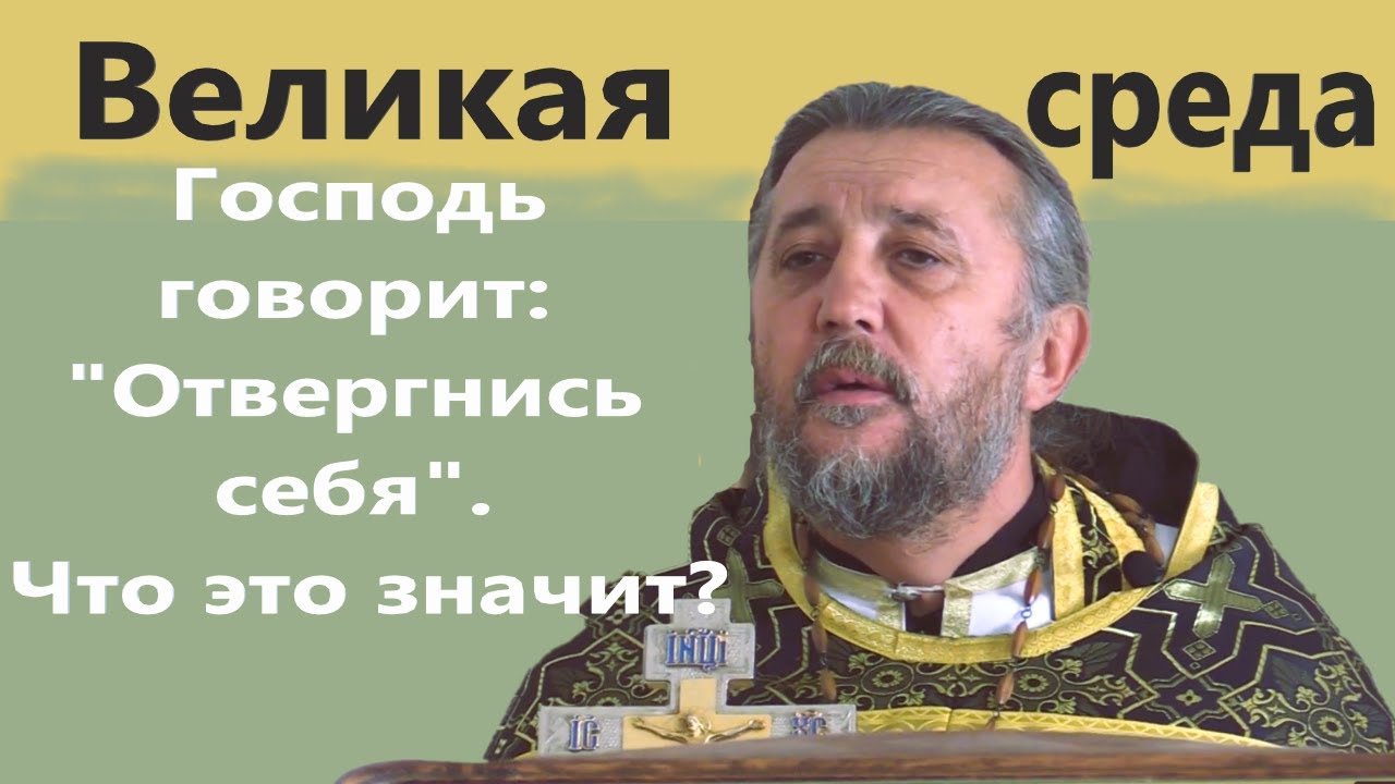 Великая среда Что значит и зачем отвергаться себя Священник Игорь Сильченков