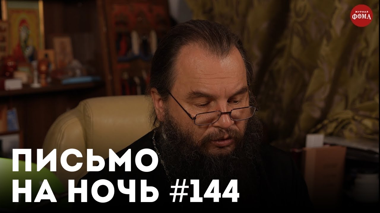 Зачем нужен духовник / Спокойной ночи, православные 144 / Архиепископ Иоанн Шаховской