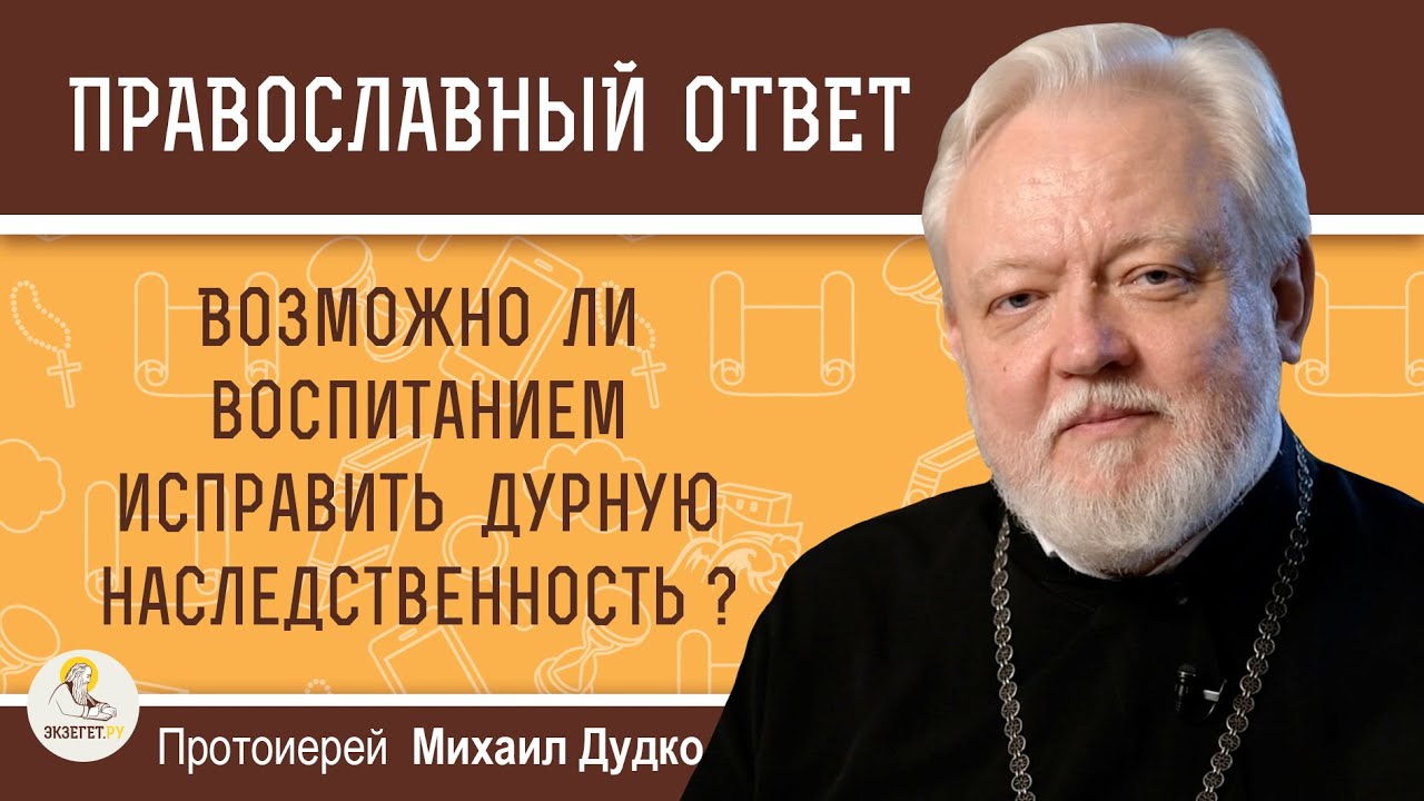 Возможно ли воспитанием исправить дурную наследственность   Протоиерей Михаил Дудко