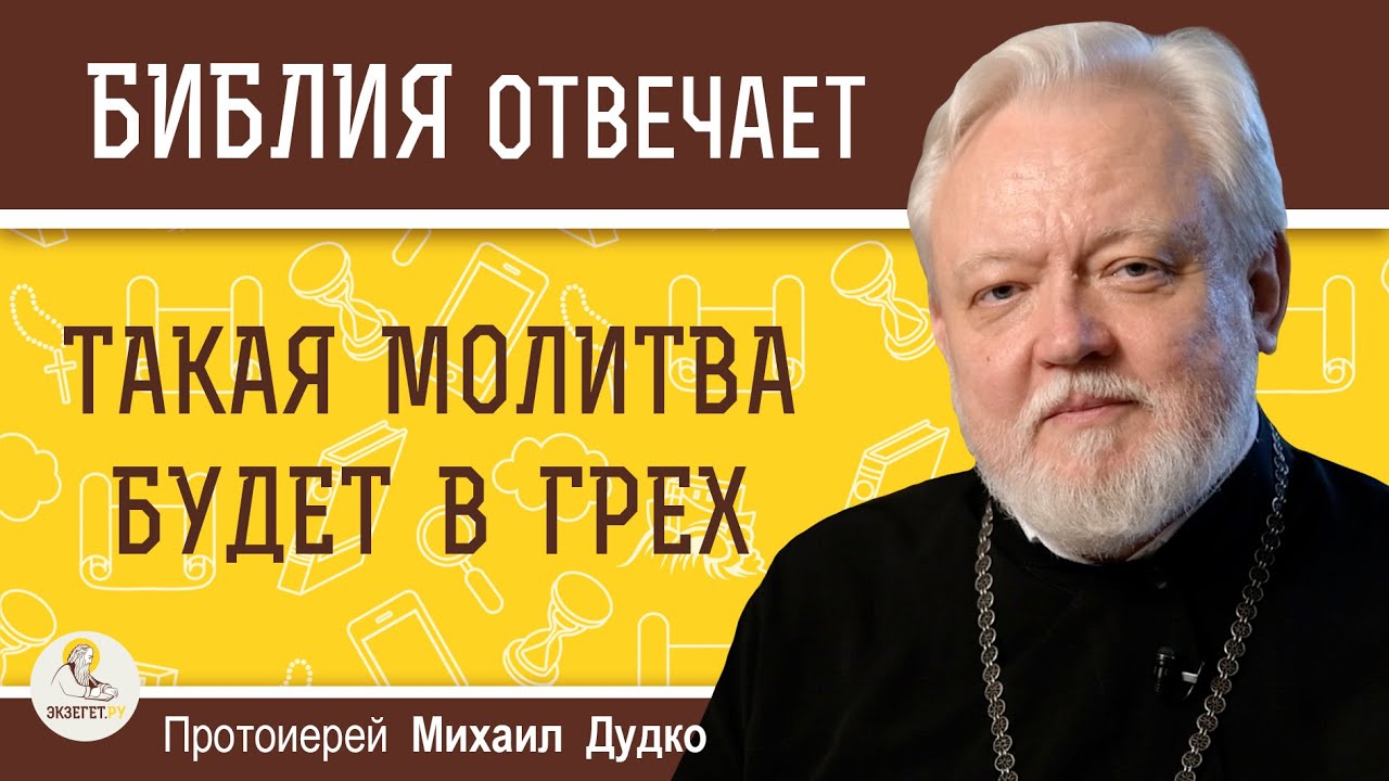 ТАКАЯ МОЛИТВА БУДЕТ В ГРЕХ  Протоиерей Михаил Дудко