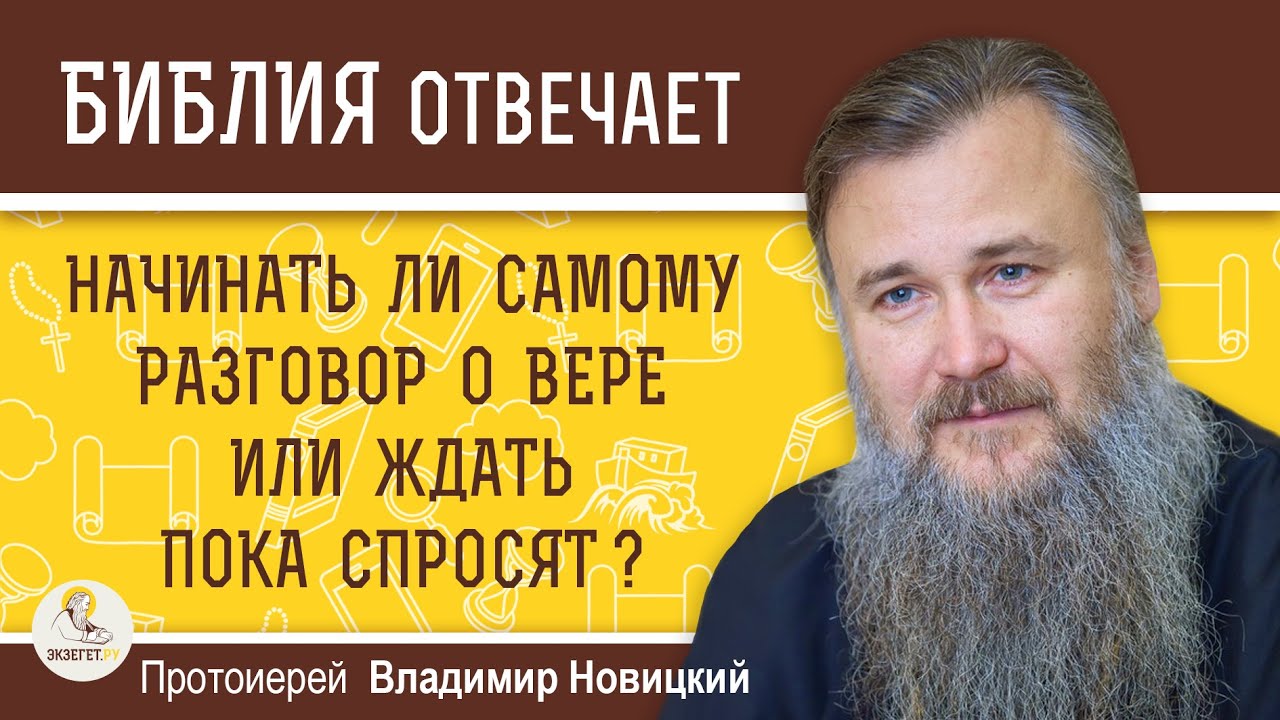 НАЧИНАТЬ ЛИ САМОМУ РАЗГОВОР О ВЕРЕ   Протоиерей Владимир Новицкий