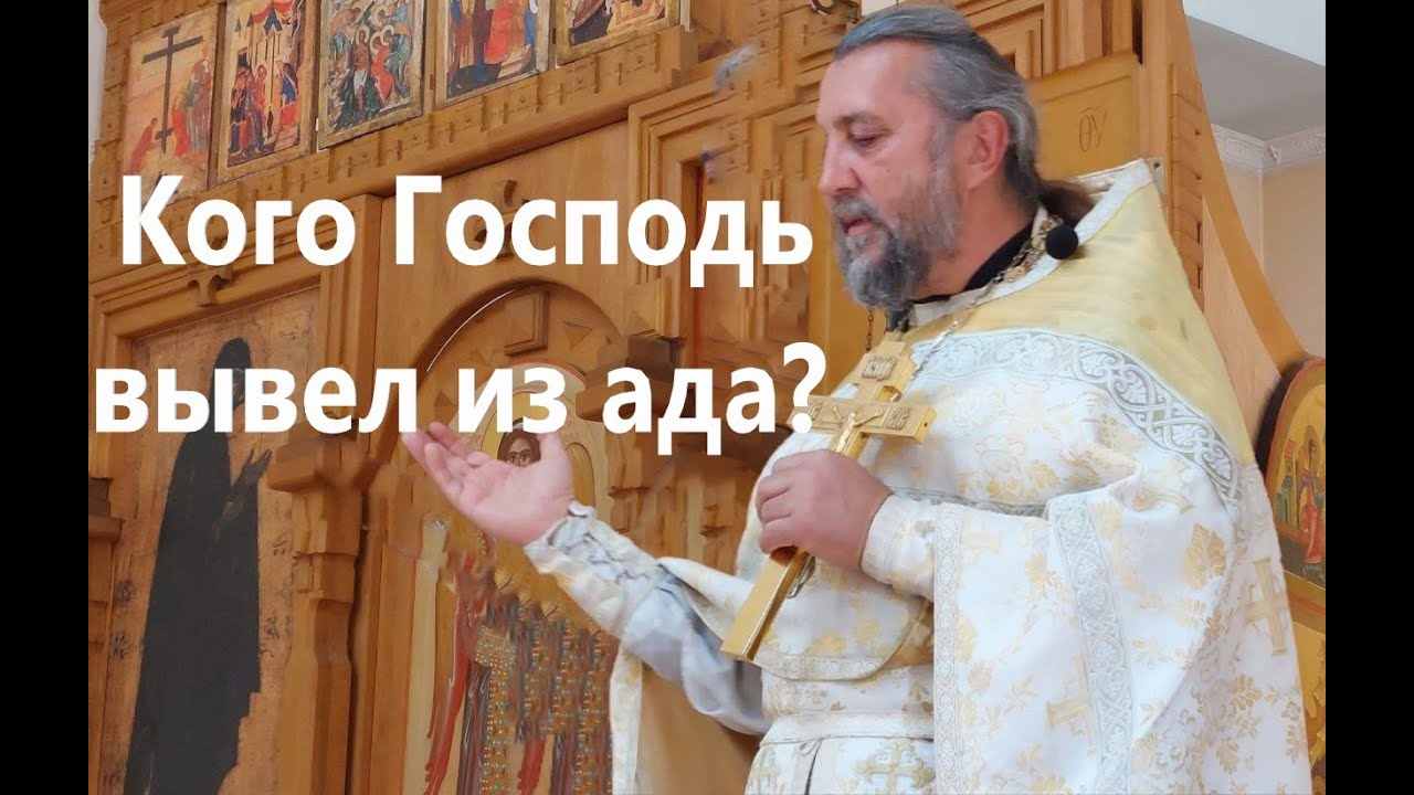 Кого Господь вывел из ада Великая суббота Священник Игорь Сильченков
