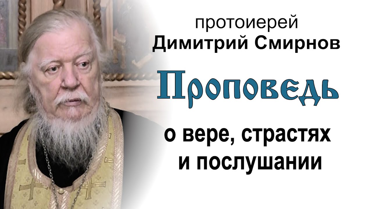 Проповедь о вере, страстях и послушании 20171223 Протоиерей Димитрий Смирнов