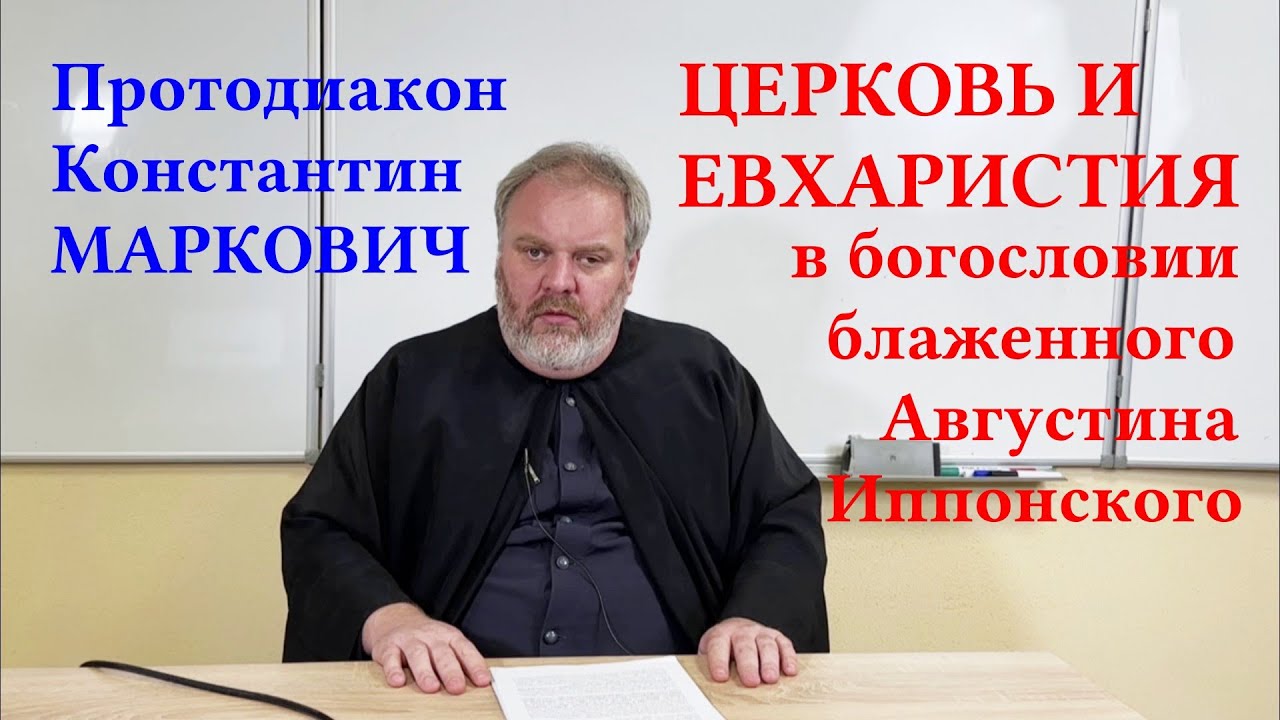 Протодиак К Маркович Церковь и Евхаристия в богословии блаж Августина Иппонского