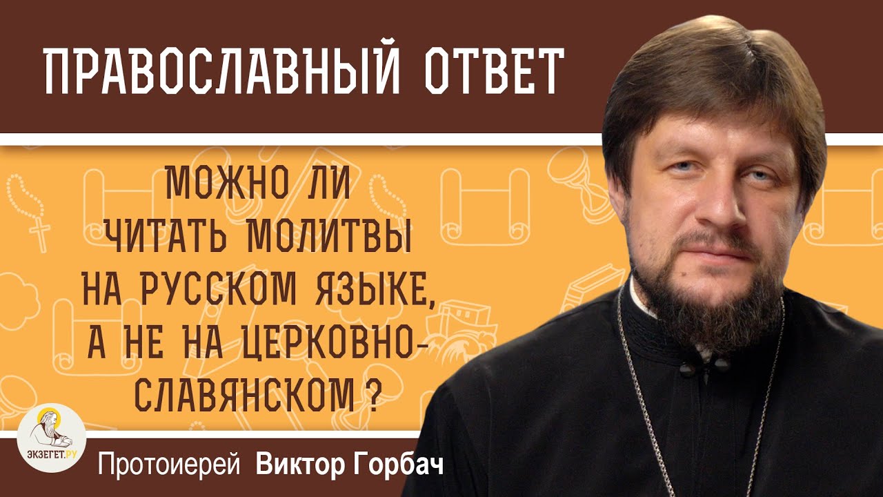 Можно ли читать молитвы на русском языке, а не церковно- славянском  Протоиерей Виктор Горбач