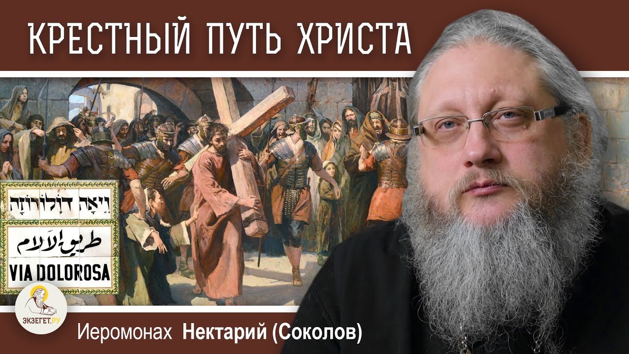 VIA DOLOROSA Беседа 2 Крестный путь Христа  Иеромонах Нектарий Соколов