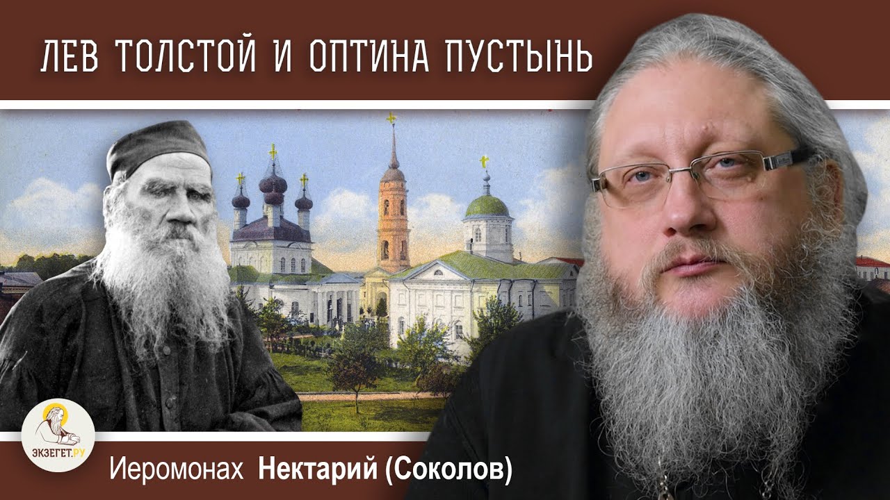 ЛЕВ В ЗАПАДНЕ 5  Лев Толстой и Оптина Пустынь Иеромонах Нектарий Соколов