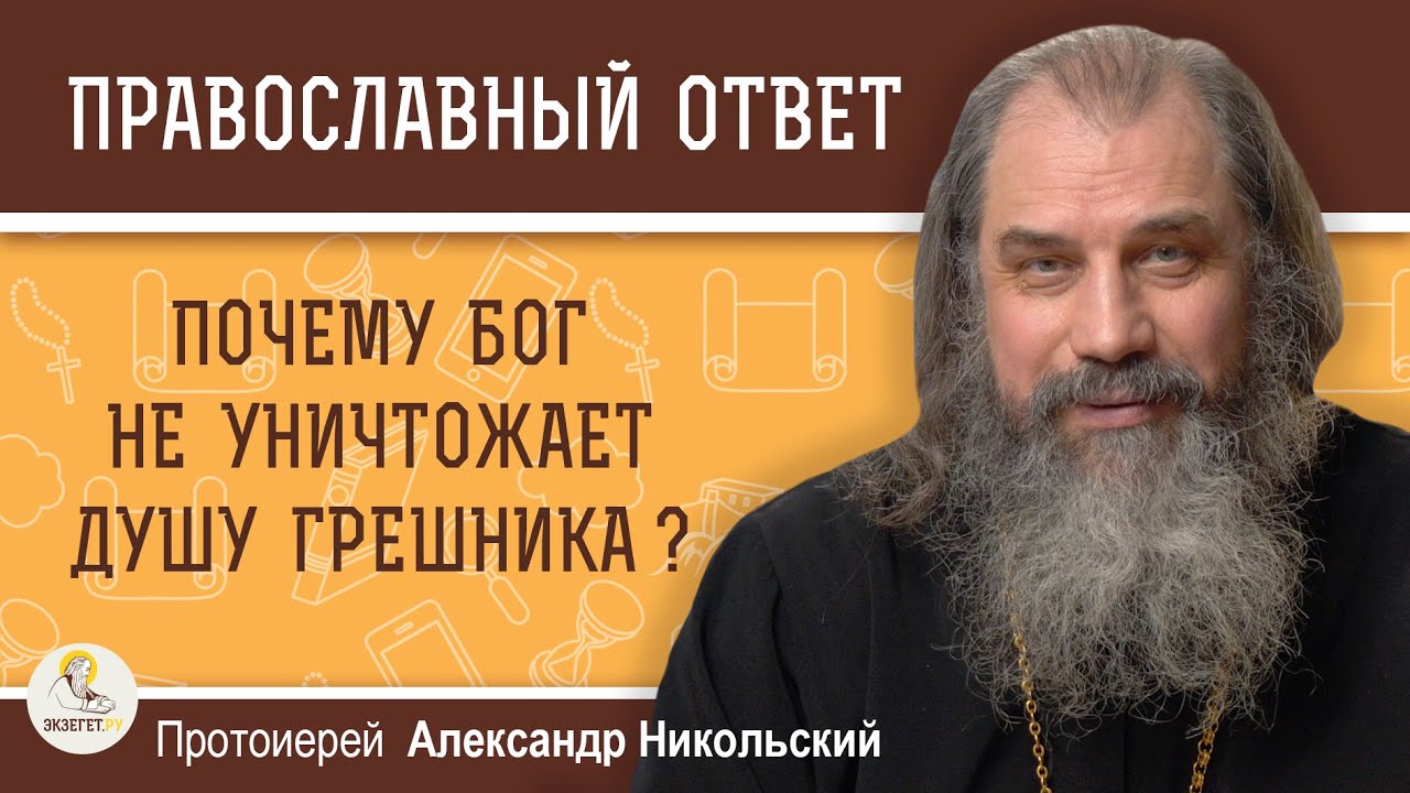 Почему Бог не уничтожает душу грешника   Протоиерей Александр Никольский