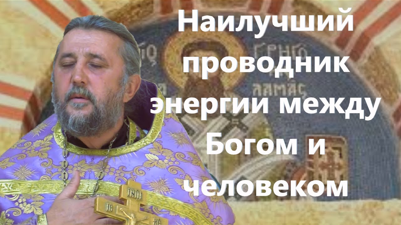 Наилучший проводник энергии между Богом и человеком Священник Игорь Сильченков