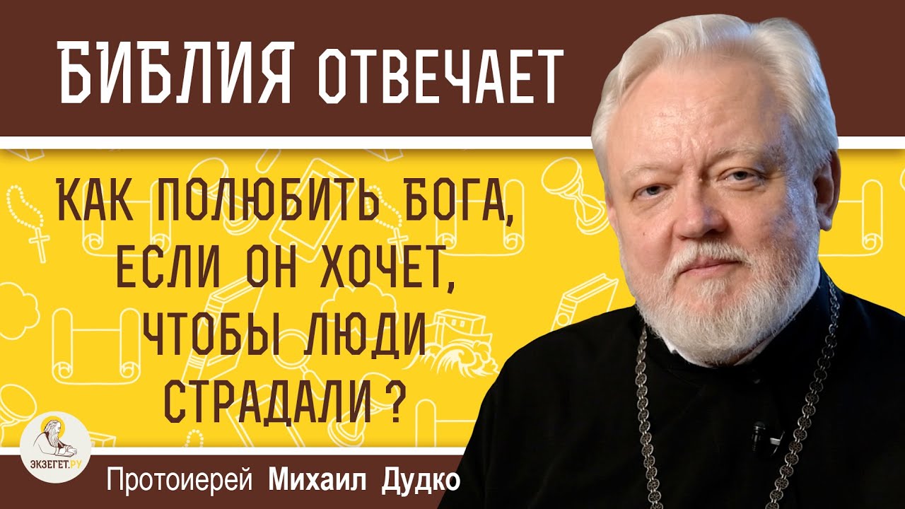 Как полюбить Бога, если Он хочет, чтобы люди страдали   Протоиерей Михаил Дудко