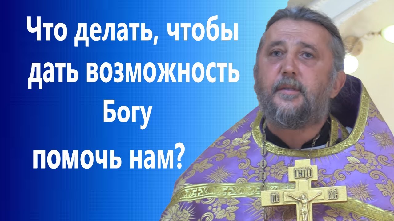Что делать, чтобы дать возможность Богу помочь нам Благовещение Священник Игорь Сильченков