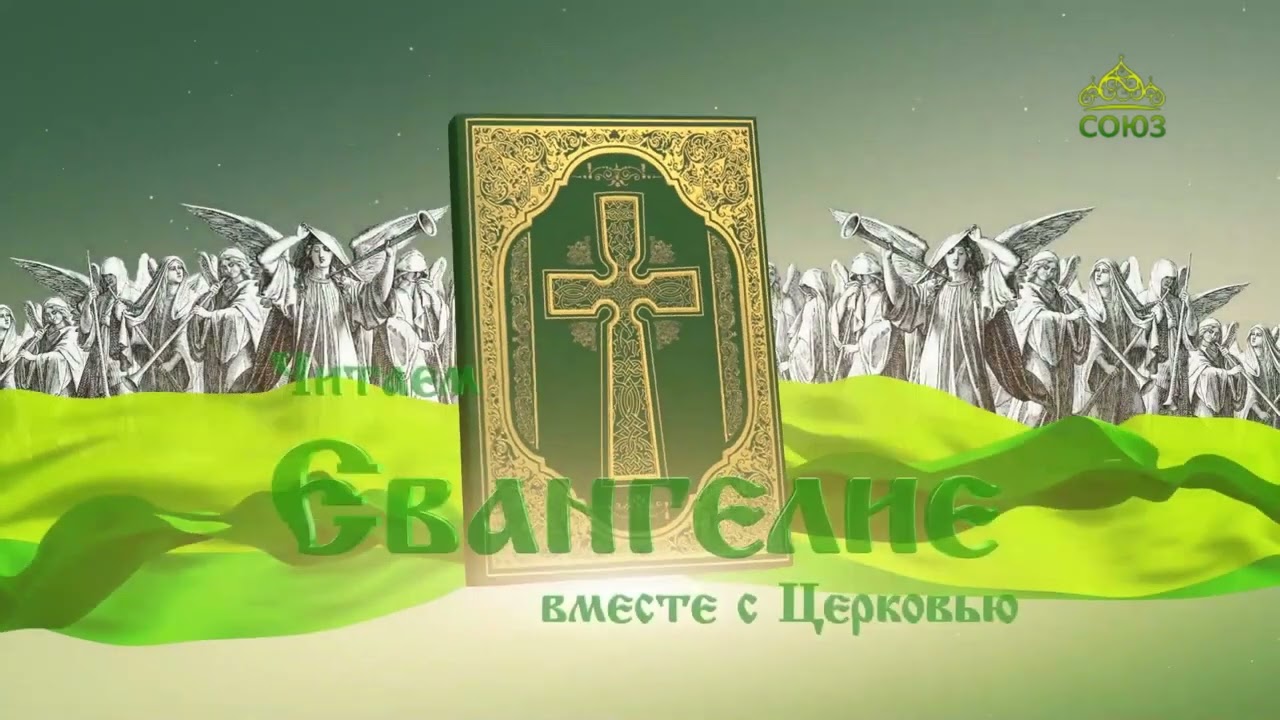 Евангелие 27 сентября Тогда наконец он предал Его им на распятие И взяли Иисуса и повели