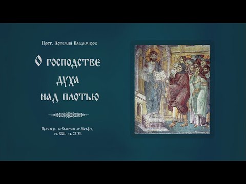 О господстве духа над плотью Проповедь протоиерея Артемия Владимирова 300824