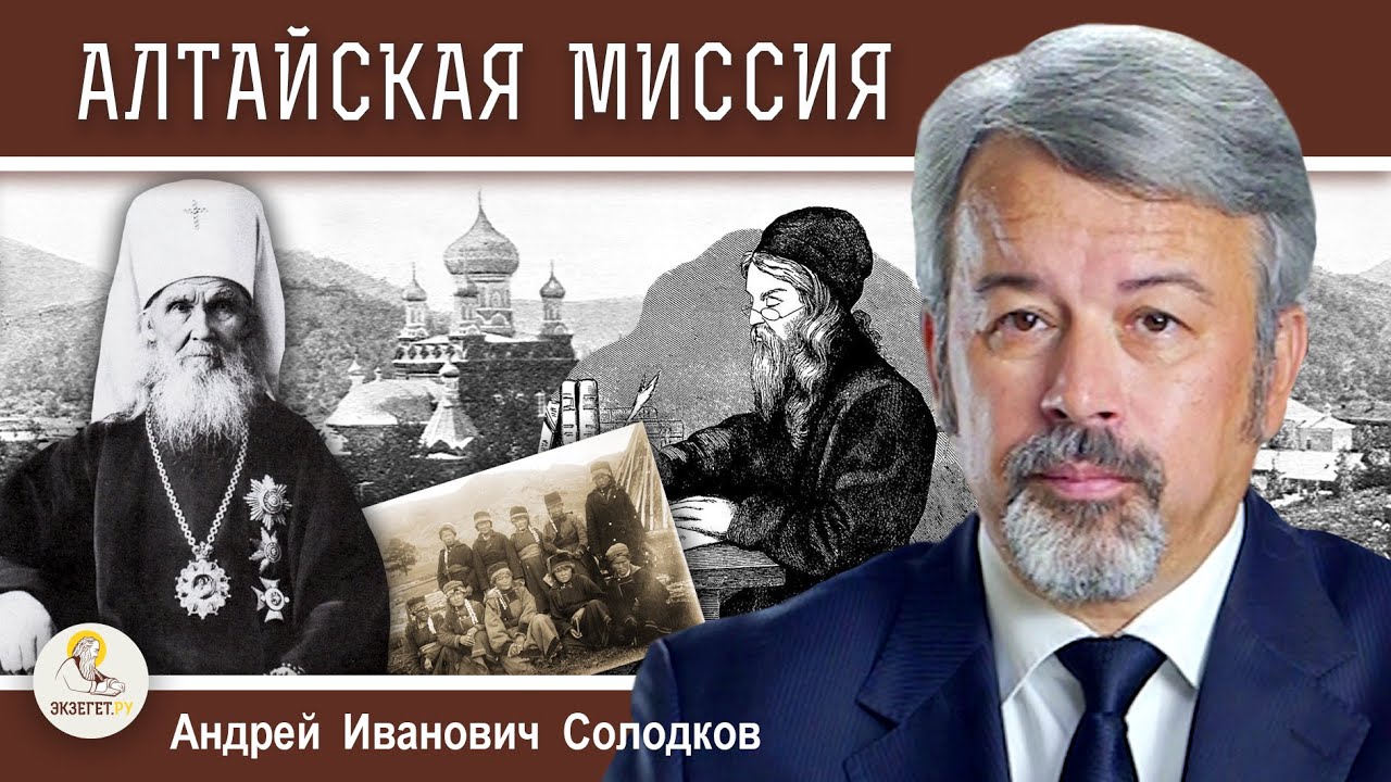 Миссия Русской Православной Церкви 6  Алтайская миссия Андрей Иванович Солодков