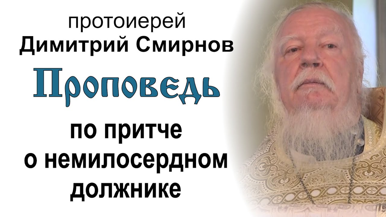 Проповедь по притче о немилосердном должнике 20140824 Протоиерей Димитрий Смирнов