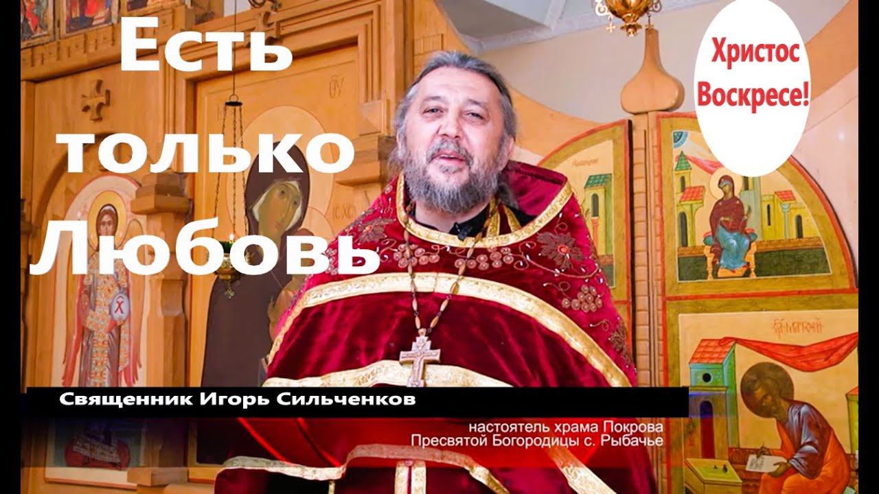 ЕСТЬ ТОЛЬКО ЛЮБОВЬ Священник Игорь Сильченков