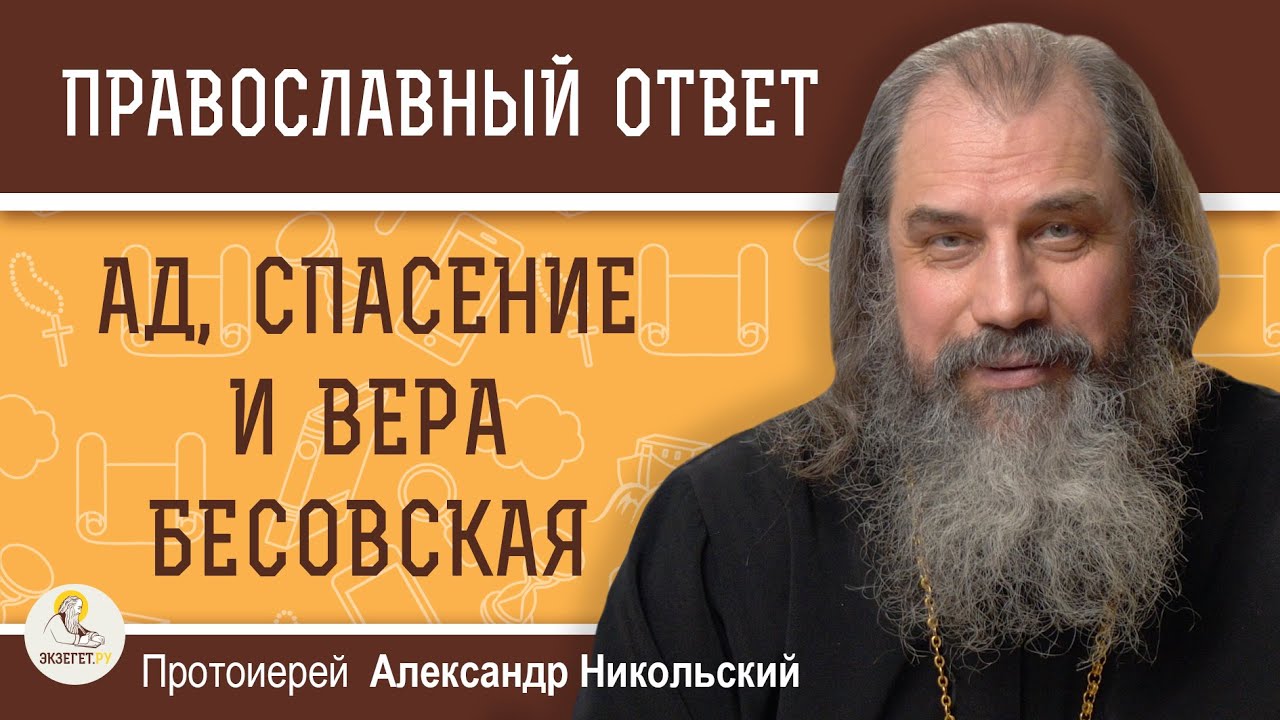 АД, СПАСЕНИЕ И ВЕРА БЕСОВСКАЯ  Протоиерей Александр Никольский