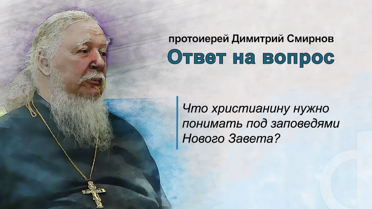 Что христианину нужно понимать под заповедями Нового Завета