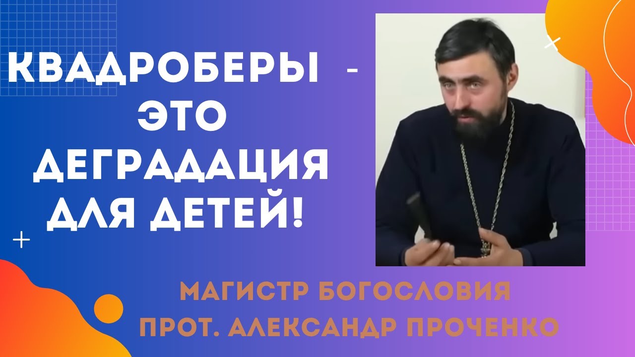 КВАДРОБЕРЫ - чем ОПАСНО ЭТО ЯВЛЕНИЕ для ДЕТЕЙ Прот Александр ПРОЧЕНКО