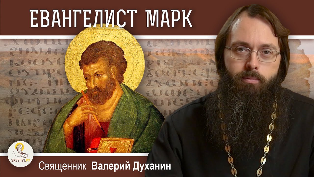 ЕВАНГЕЛИСТ  МАРК  Священник Валерий Духанин