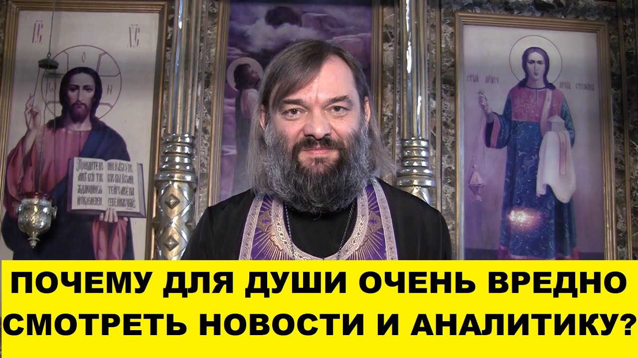 Почему для души ОЧЕНЬ вредно смотреть новости и аналитику Какой выход Священник Валерий Сосковец