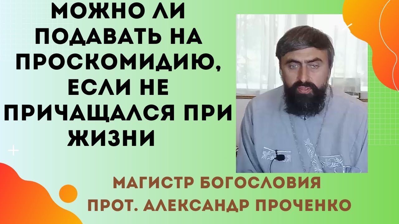 Можно ли ПОДАВАТЬ НА ПРОСКОМИДИЮ за того, КТО НЕ ПРИЧАЩАЛСЯ ПРИ ЖИЗНИ Прот Александр Проченко