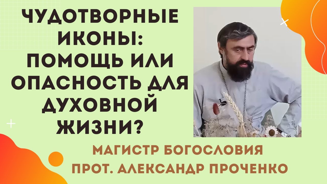 Чудотворные иконы - помощь или опасность для духовной жизни Прот Александр Проченко