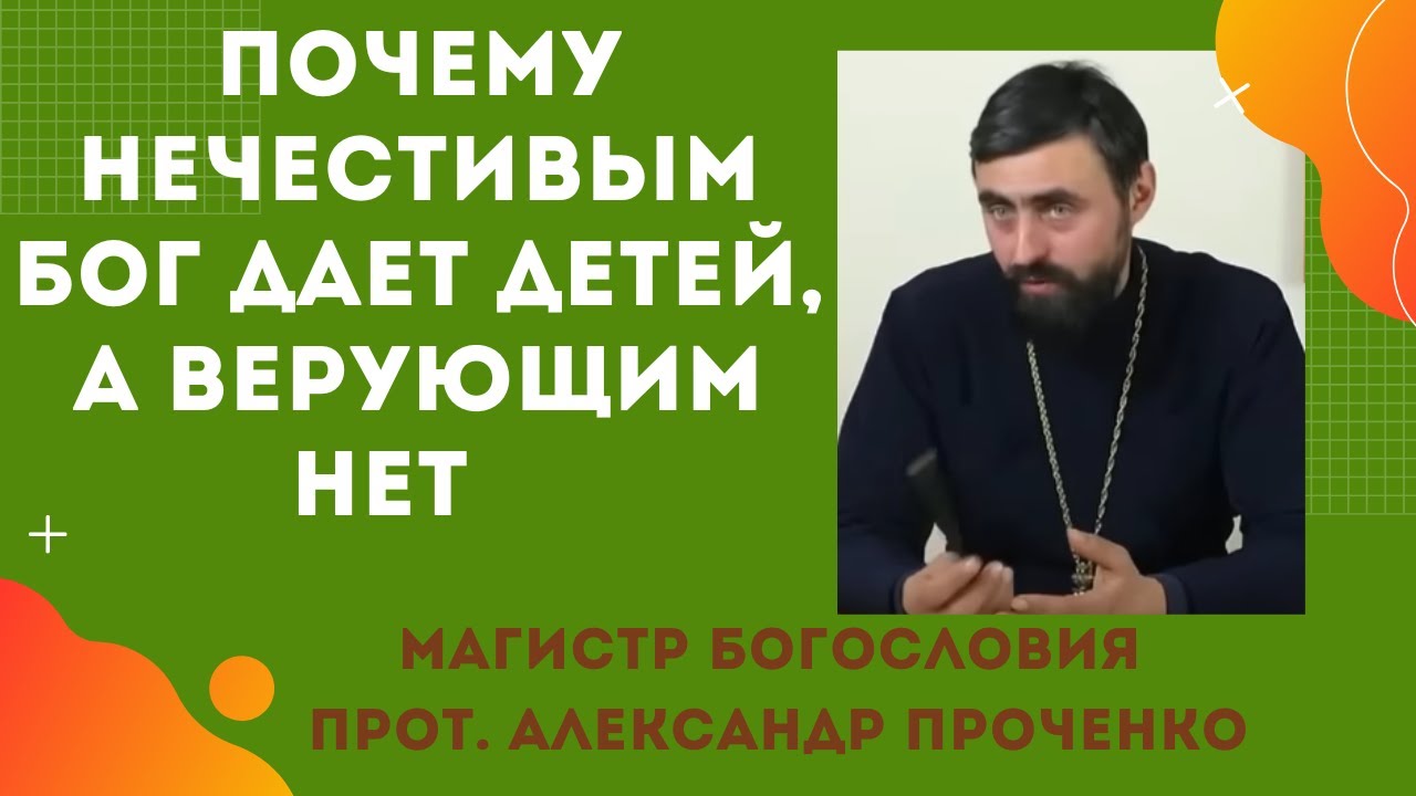 Почему НЕЧЕСТИВЫМ БОГ ДАЕТ ДЕТЕЙ, а ДОБРЫМ ЛЮДЯМ НЕТ Прот Александр ПРОЧЕНКО