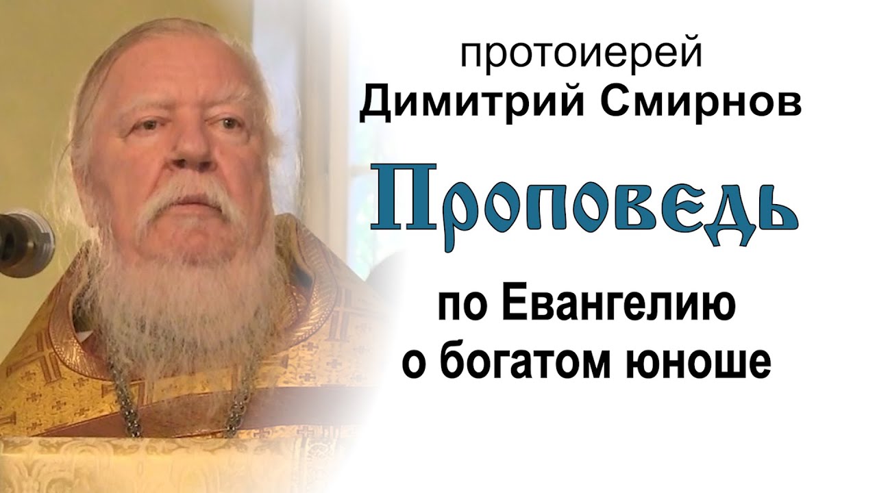 Проповедь по Евангелию о богатом юноше 20130915 Протоиерей Димитрий Смирнов