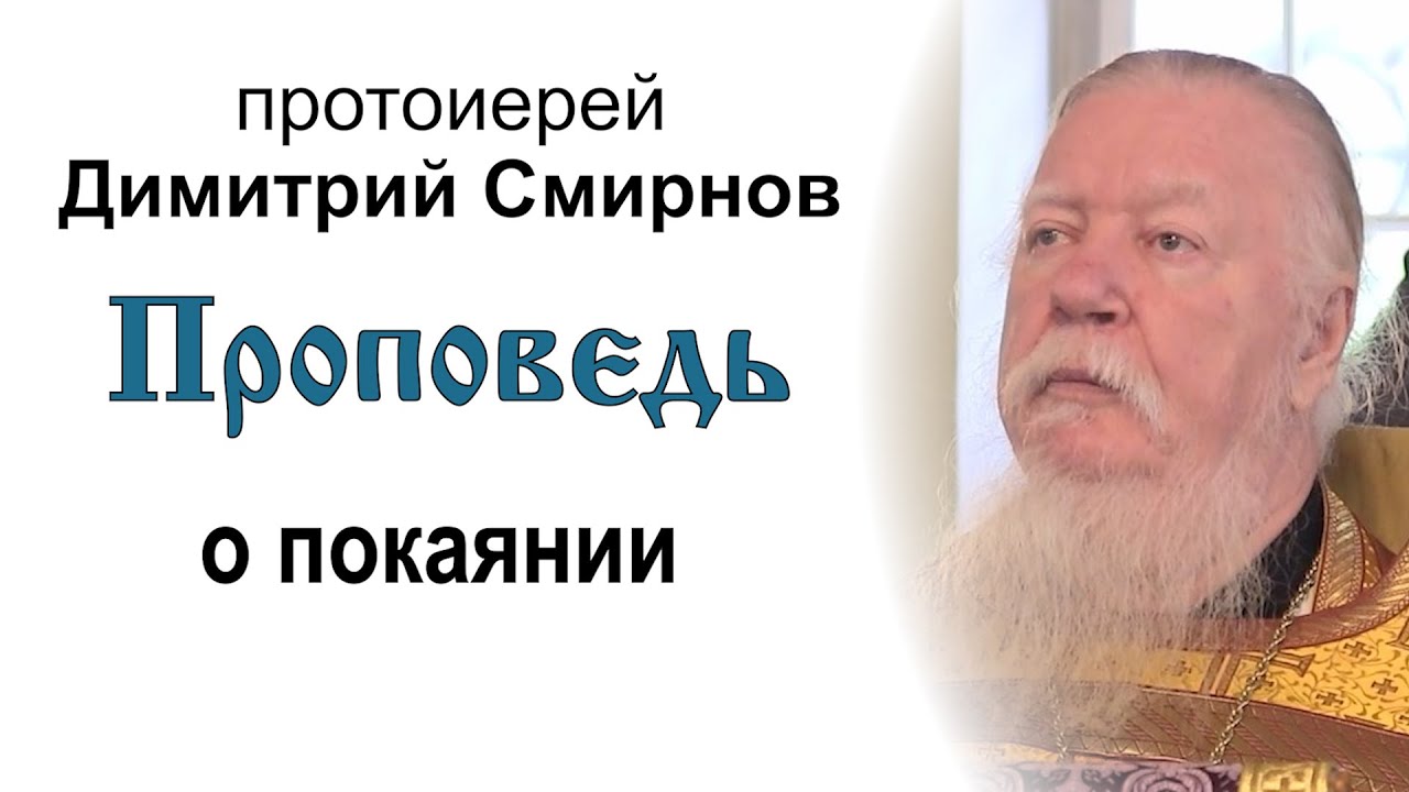 Проповедь о покаянии 20130929 Протоиерей Димитрий Смирнов