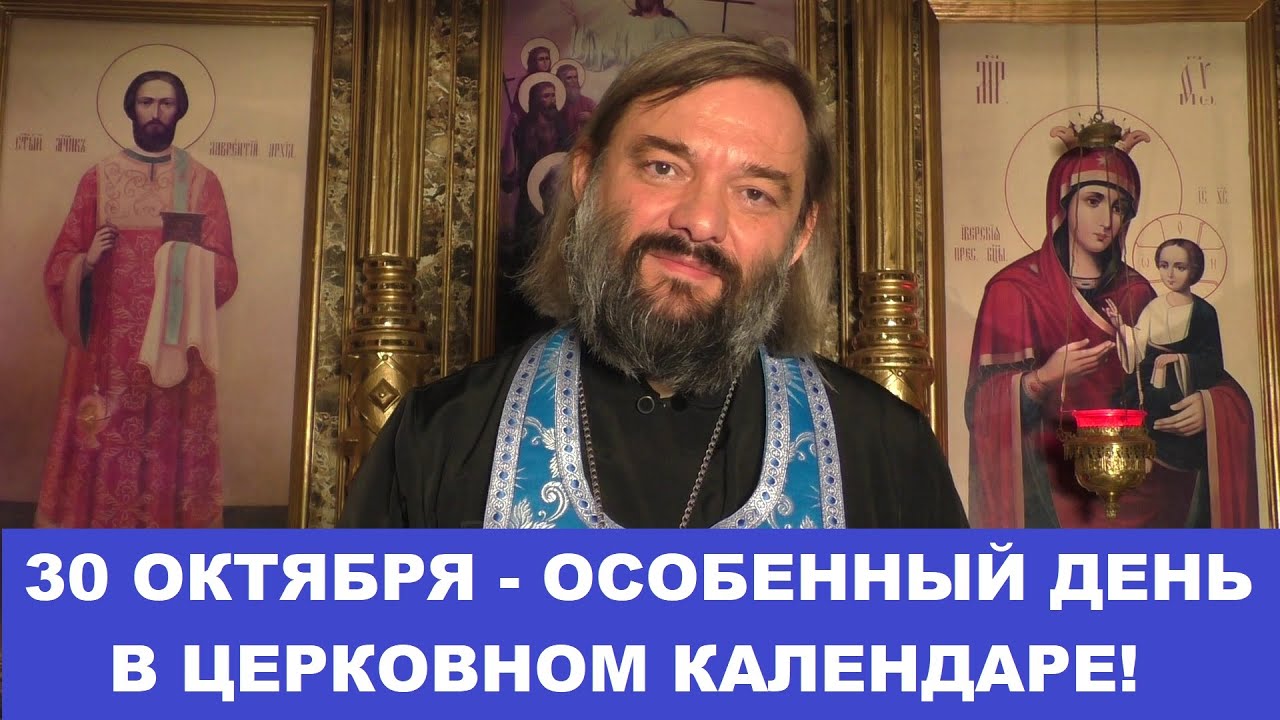 30 октября - ОСОБЕННЫЙ день в Церковном календаре Касается очень многих Священник Валерий Сосковец