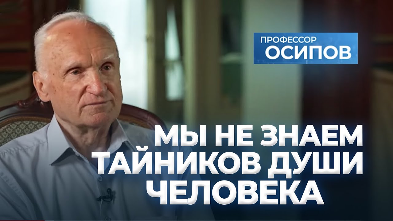 Мы не знаем тайников души человека ТК СПАС, 060724 / АИ Осипов