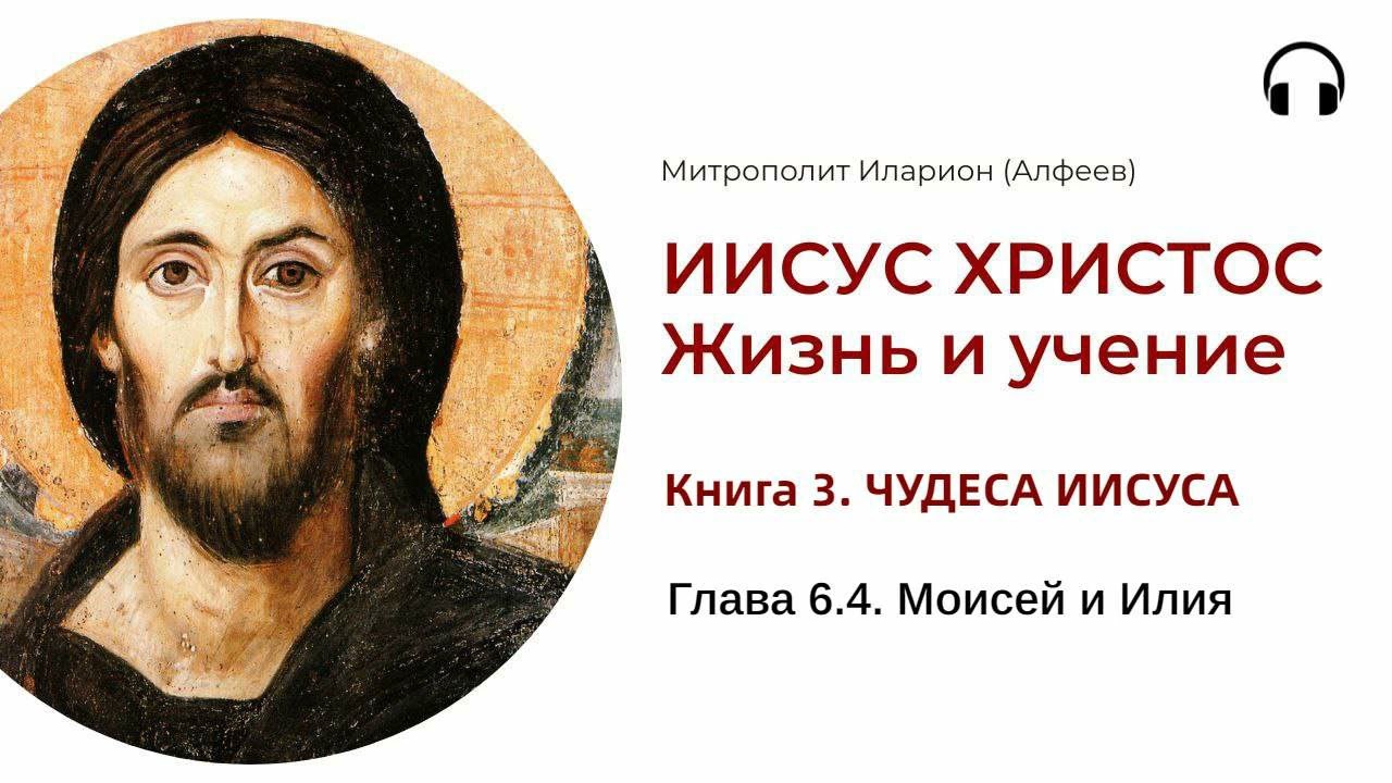 Иисус Христос  Жизнь и учение Книга 3 Глава 64 Моисей и Илия