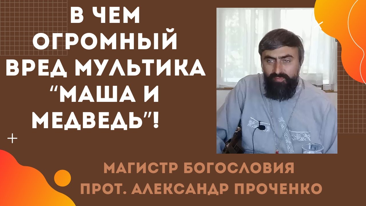 Чем ОПАСЕН для детей МУЛЬТИК МАША И МЕДВЕДЬ Прот Александр ПРОЧЕНКО