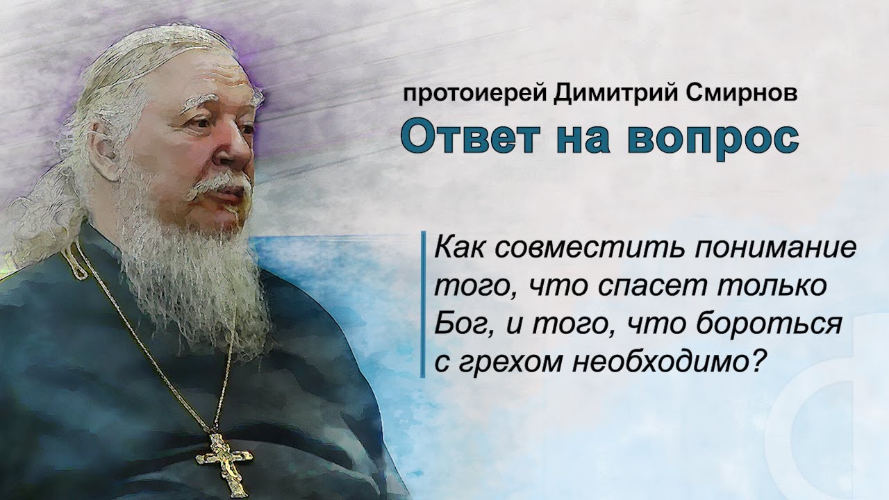 Как совместить понимание того, что спасет только Бог, и того, что бороться с грехом необходимо