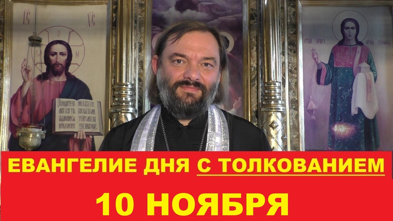 Евангелие дня 10 ноября с толкованием Священник Валерий Сосковец