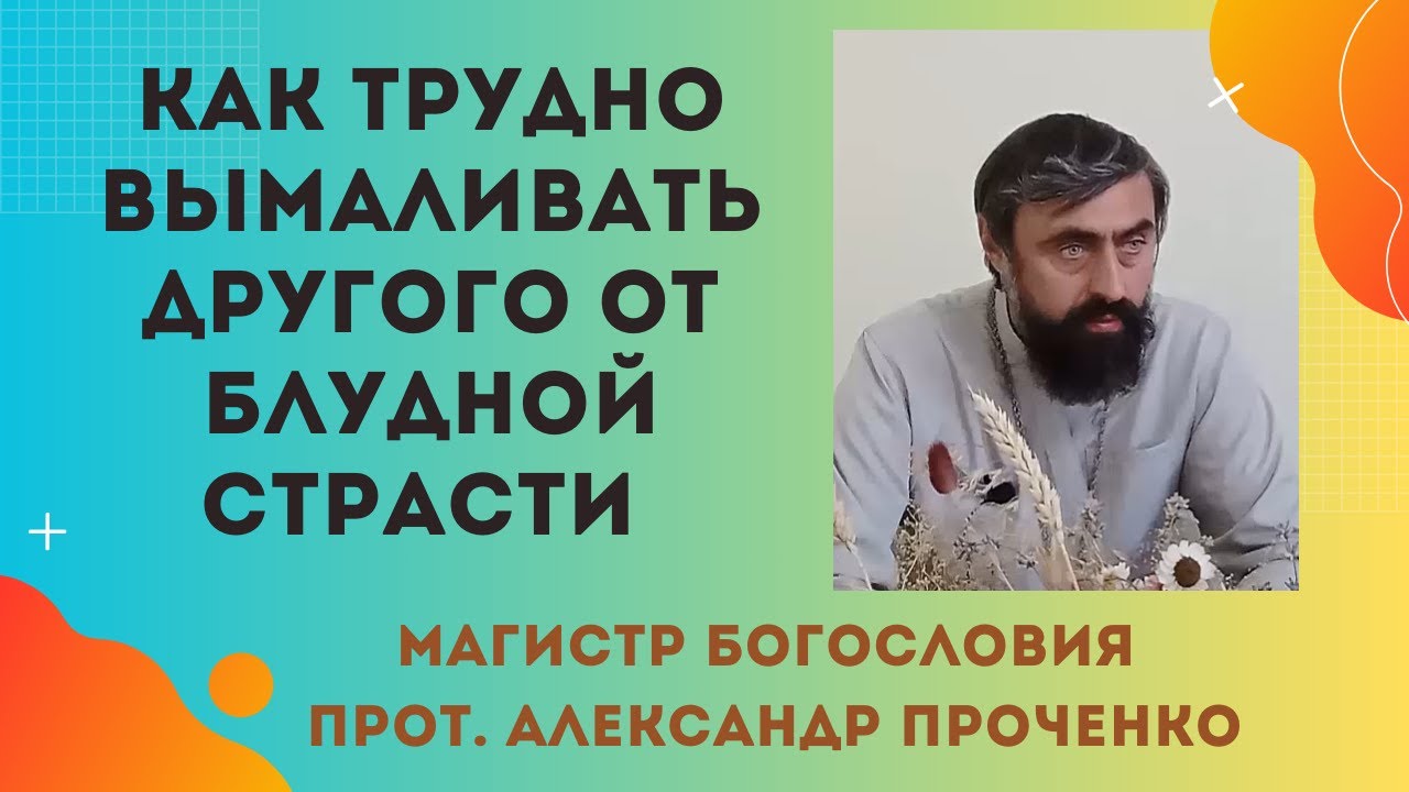 Как искушают бесы того, КТО МОЛИТСЯ за избавление ОТ БЛУДНОЙ СТРАСТИ своего ближнегоПротАПроченко