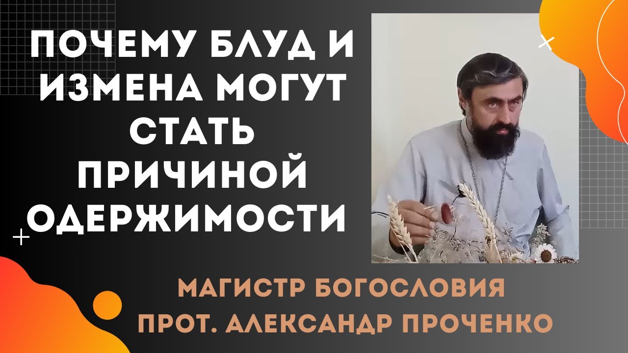 Как грех БЛУДА приводит к ОДЕРЖИМОСТИ Прот Александр Проченко