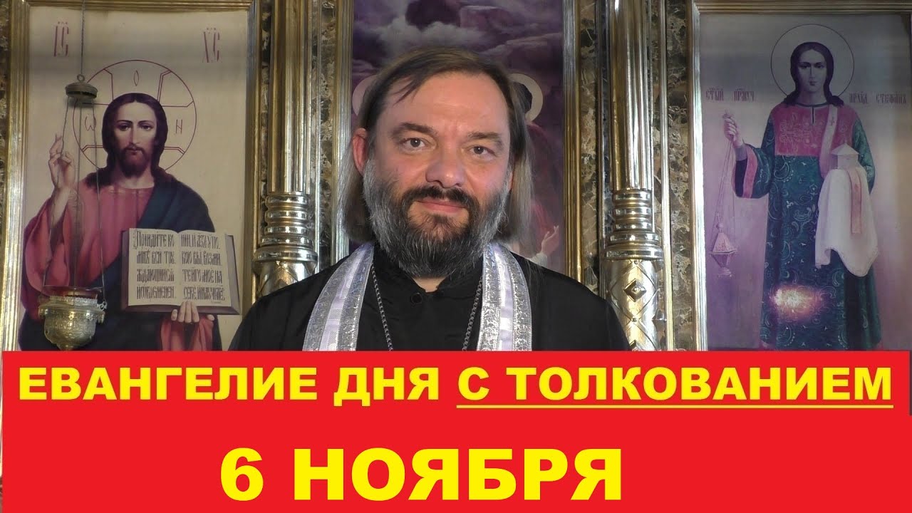 Евангелие дня 6 ноября с толкованием Священник Валерий Сосковец