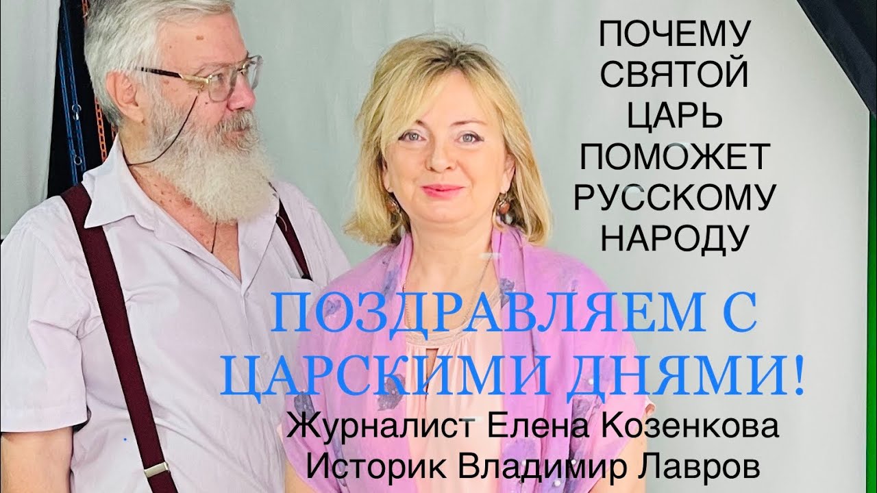 За Веру За святого Царя За Отечество Царские дни-наш национальный праздник