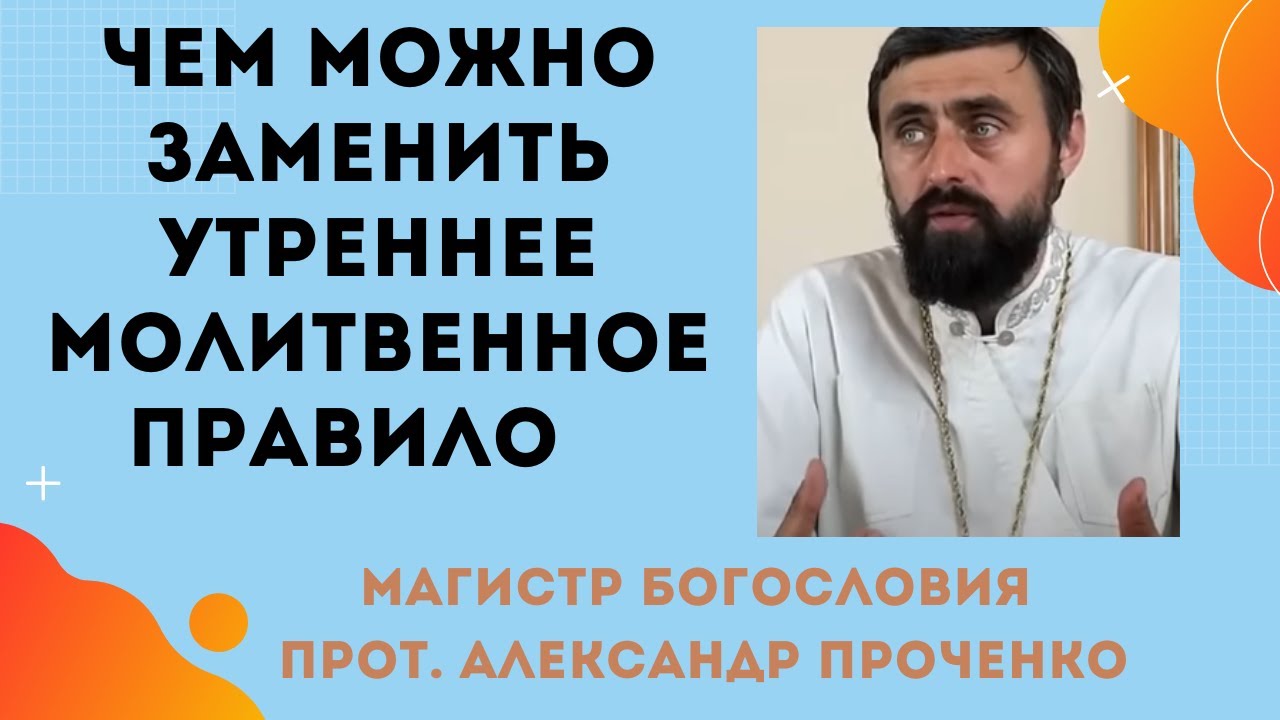 Чем МОЖНО ЗАМЕНИТЬ УТРЕННЕЕ молитвенное ПРАВИЛО Прот Александр ПРОЧЕНКО