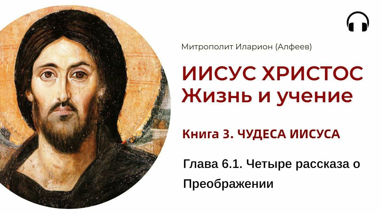 Иисус Христос  Жизнь и учение Книга 3  Глава 61 Четыре рассказа о Преображении