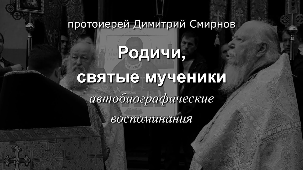 Родичи, святые мученики Автобиографические воспоминания Протоиерей Димитрий Смирнов