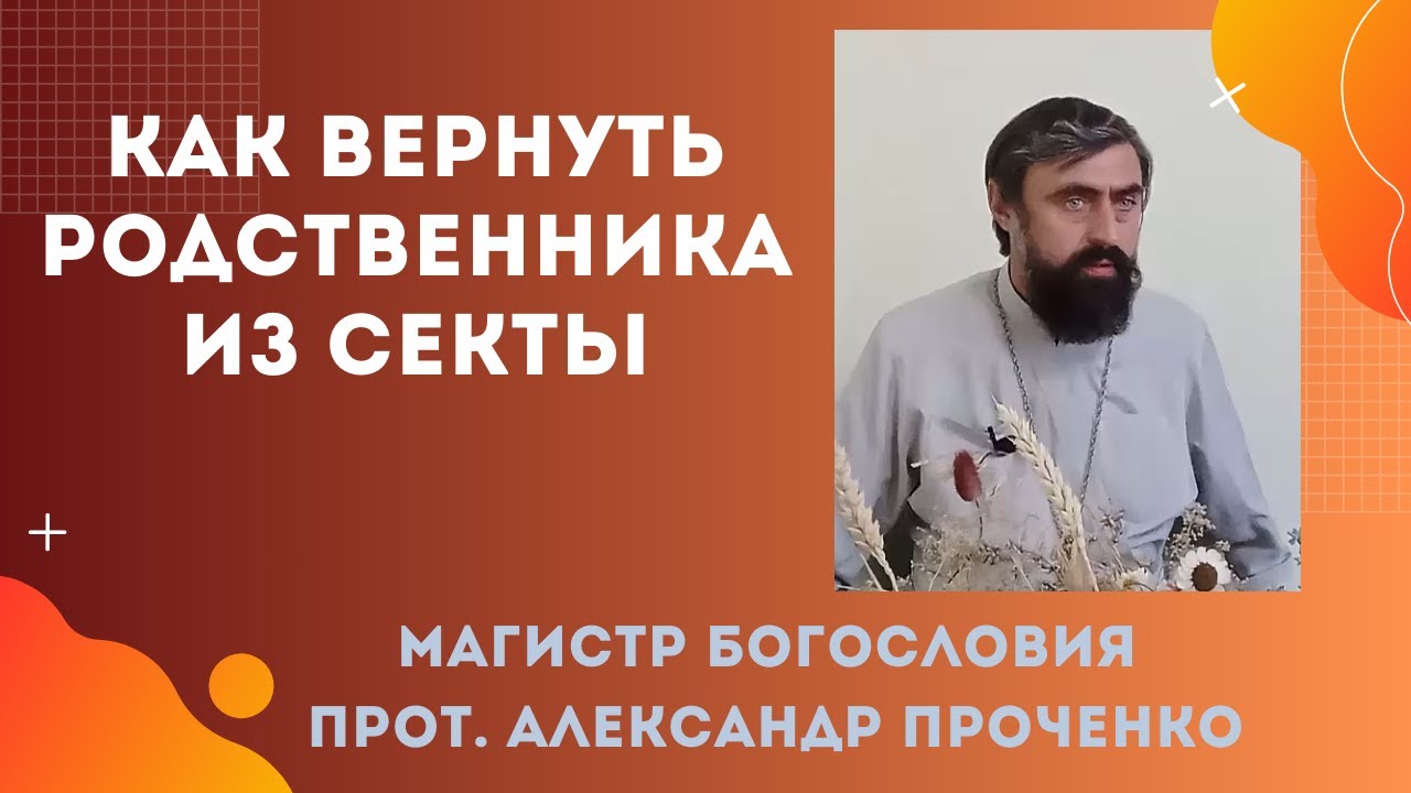 Что делать если близкий человек попал в секту Иеговы и не только Прот Александр Проченко