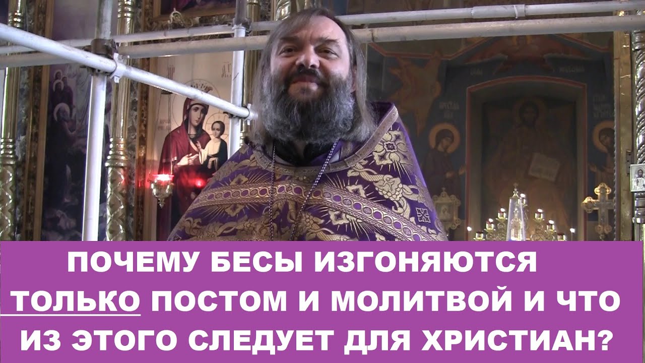 Почему бесы изгоняются только постом и молитвой, и что из этого следует  Священник Валерий Сосковец