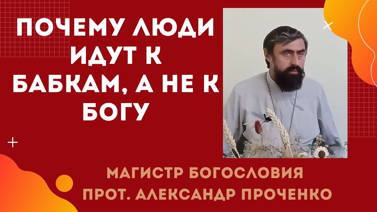 Почему люди идут к бабкам, а не к Богу Магия против веры Прот Александр Проченко