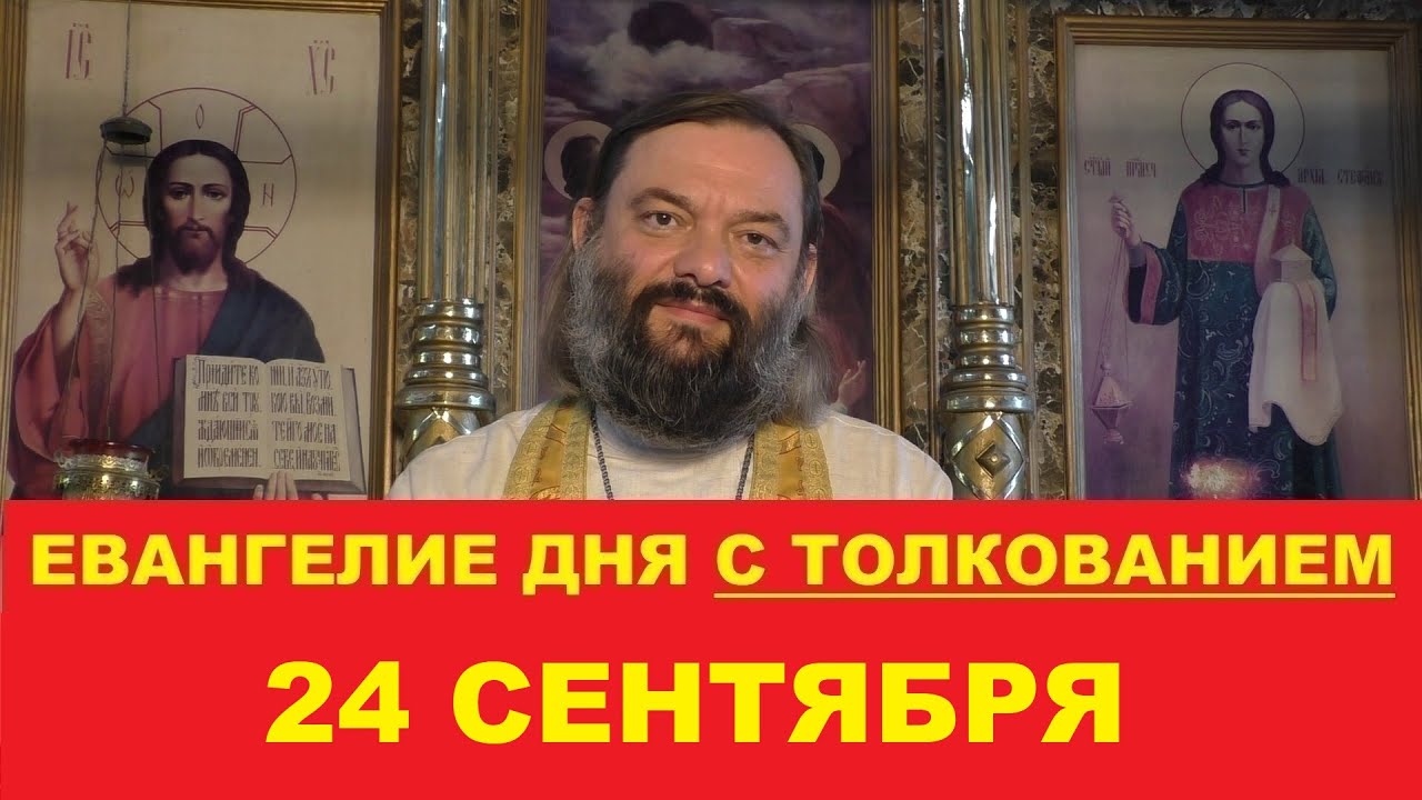 Евангелие дня 24 сентября с толкованием Священник Валерий Сосковец