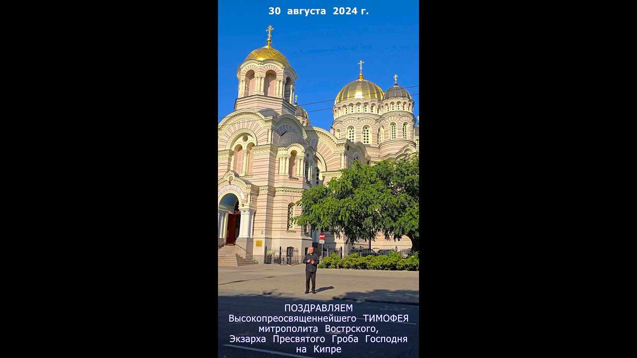 Митрополиту Тимофею, поздравления Экзарху Пресвятого Гроба Господня на Кипре, 30-08-2024 г